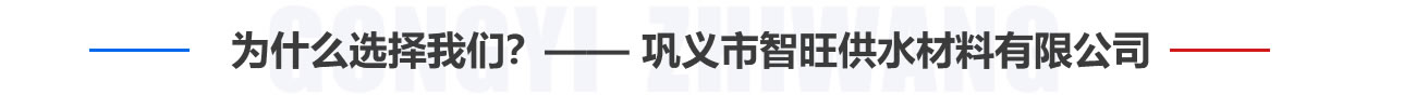 為什么選擇我們？——鞏義市智旺供水材料有限公司